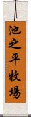 池之平牧場 Scroll