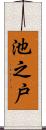 池之戸 Scroll