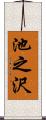 池之沢 Scroll