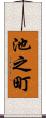 池之町 Scroll