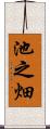 池之畑 Scroll