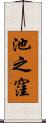 池之窪 Scroll