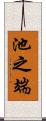 池之端 Scroll