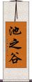 池之谷 Scroll