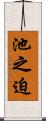 池之迫 Scroll
