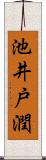 池井戸潤 Scroll