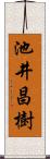 池井昌樹 Scroll