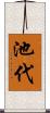 池代 Scroll