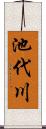 池代川 Scroll