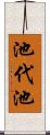 池代池 Scroll