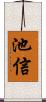 池信 Scroll