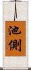 池側 Scroll