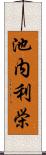 池内利栄 Scroll