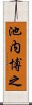 池内博之 Scroll