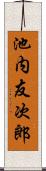 池内友次郎 Scroll