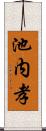 池内孝 Scroll