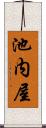 池内屋 Scroll