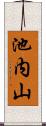 池内山 Scroll