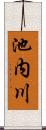池内川 Scroll
