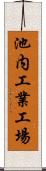 池内工業工場 Scroll