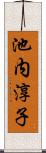 池内淳子 Scroll