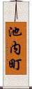 池内町 Scroll