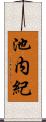 池内紀 Scroll