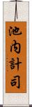 池内計司 Scroll