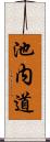 池内道 Scroll