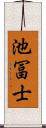 池冨士 Scroll