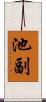 池副 Scroll