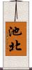 池北 Scroll