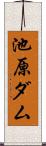 池原ダム Scroll
