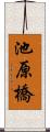 池原橋 Scroll