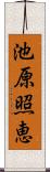 池原照恵 Scroll