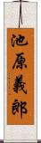 池原義郎 Scroll