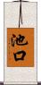 池口 Scroll