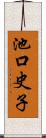池口史子 Scroll
