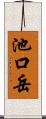 池口岳 Scroll