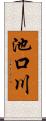 池口川 Scroll