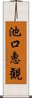 池口恵観 Scroll