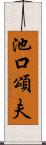 池口頌夫 Scroll