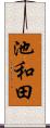 池和田 Scroll