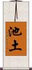 池土 Scroll