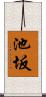 池坂 Scroll