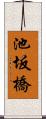 池坂橋 Scroll