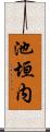 池垣内 Scroll