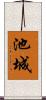 池城 Scroll