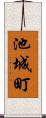 池城町 Scroll