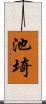 池埼 Scroll